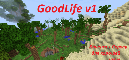Сборка GoodLife 1.7.10 (сбалансированный клиент с модами)