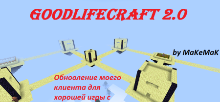 Сборка GoodLifeCraft v2.0 1.7.10 (сбалансированная сборка для игры с друзьями)