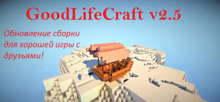 Сборка GoodLifeCraft v2.5 (сбалансированная сборка для игры с друзьями)