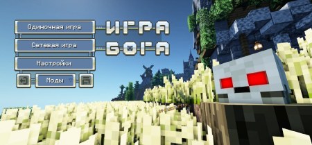 Сборка Игра Бога от Лололошки 1.16.5 (150+ модов)