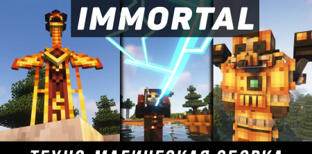 Сборка IMMORTAL 1.20.1 Техно-магическая сборка с сюжетом