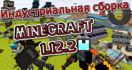 Сборка Индустриальная сборка Minecraft 1.12.2 (промышленные моды, 62 мода)
