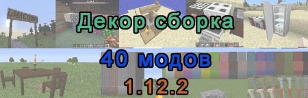 Сборка Клиент для декора 1.12.2 (40 модов для украшения и мебели)