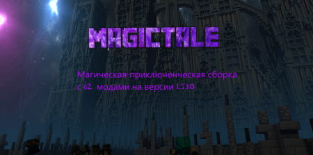 Сборка MagicTale 1.7.10 (RPG-приключения с магией и Властелином Колец)