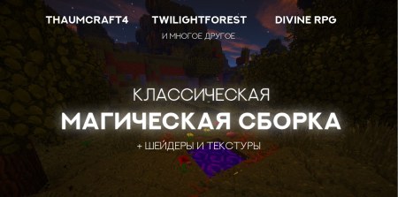 Сборка Магия и графика 1.7.10 (магия, графика, шейдеры)