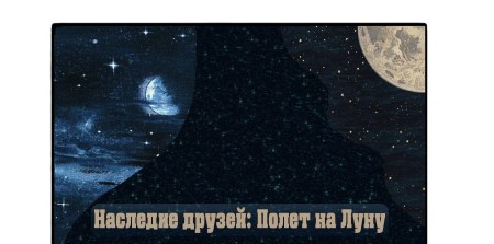 Сборка MiltenCraft - Наследие друзей: Полет на Луну 1.12.2 (баланс магии и технологии)