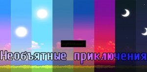 Сборка Необъятные приключения 1.12.2 (116 модов, приключения и магия) | 29-05-2026, 12:03 - Сборки с модами / 1.12.x / Индустриальные