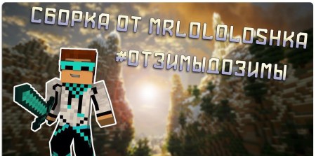 Сборка #ОтЗимыДоЗимы 1.7.10 (необычный мир с поселениями и монстрами)