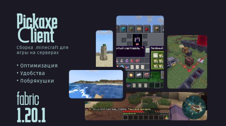 Сборка Pickaxe 1.20.1 (мультиплеерная сборка с модами и ресурс-паками)