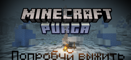 Сборка Purga:first draft/ Пурга: проба пера 1.16.5 (хардкорное выживание в снегах)