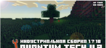 Сборка Quantum Tech v.2 1.7.10 (индустриальный клиент с шейдерами)