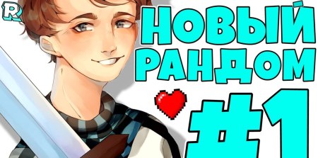 Сборка Рандомные приключения от Лололошки 1.12.2 (финальная версия)