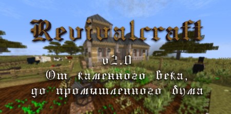 Сборка Revivalcraft v2.0 - Новый взгляд на режим выживания 1.12.2