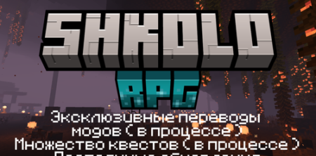 Сборка Школо RPG 1.18.2 (RPG и приключения с квестами и прокачкой)