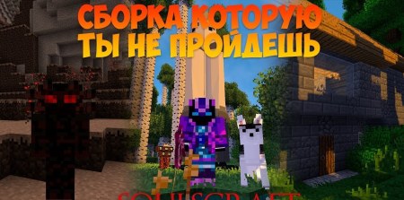 Сборка Soulscraft 1.12.2 (техно-мейджик хардкор)