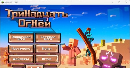 Сборка Тринадцать Огней 1.19.2 (сюжетный летсплей Лололошки)