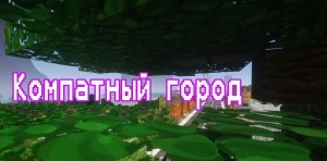 Сборка Tyumen City 1.9 - Живой город с квестами, работами и развлечениями | 29-05-2026, 20:56 - Сборки с модами / 1.9.x / 1.12.x
