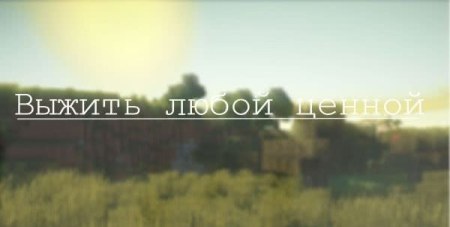 Сборка Выжить любой ценой 1.8 (хардкорное выживание с модами)
