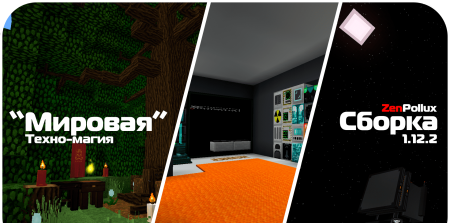 Сборка World 1.12.2 (Техно-космо-магическая)
