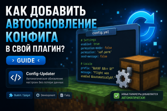 Как добавить автообновление конфига в плагин Minecraft (Bukkit / Spigot)