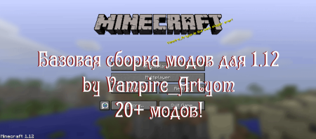 Vampire's Base Modpack 1.12.2 (базовая сборка модов)