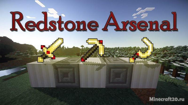 Мод Redstone Arsenal 1.20.1/1.19.2 (RF-инструменты и броня)