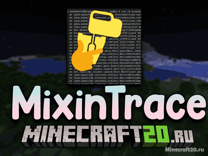 Мод MixinTrace 1.21.1/1.17 (отладка краш-репортов)