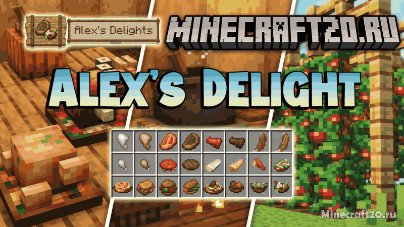 Мод Alex's Delight 1.21.1/1.19.2 (Совместимость, кулинария)