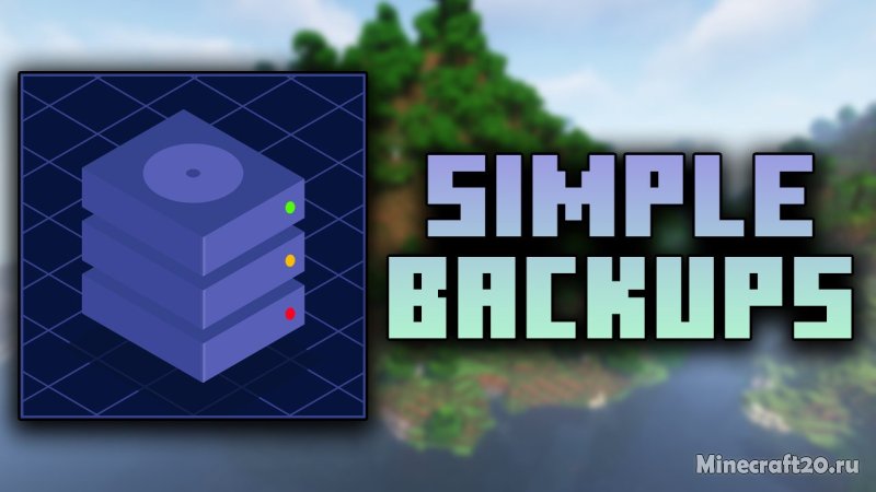 Мод Simple Backups 26.1.2/1.21.11 (автоматическое резервное копирование)