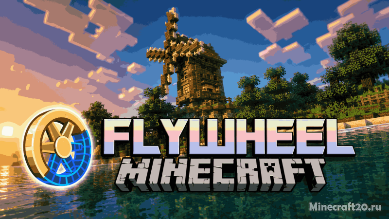 Мод Flywheel (Legacy) 1.19.2/1.18.2 (движок рендеринга)
