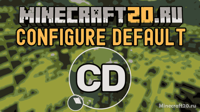 Мод Configured Defaults 26.2/1.21.11 (утилита для сборок)