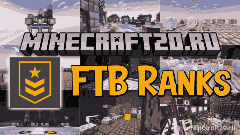 Мод FTB Ranks 26.1.2/1.21.11 (система рангов и привилегий)