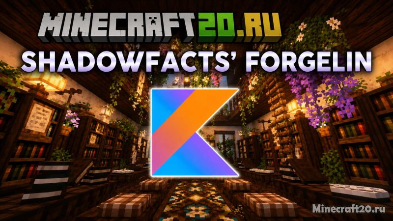 Мод Shadowfacts’ Forgelin 1.13.2/1.12.2 (Библиотека)
