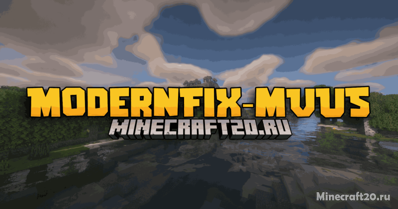 Мод ModernFix-mVUS 26.2/1.21.11 (Форк для старых версий)