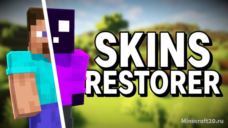 Мод Skin Restorer 26.2/1.21.11 (Скины, управление, сервер)
