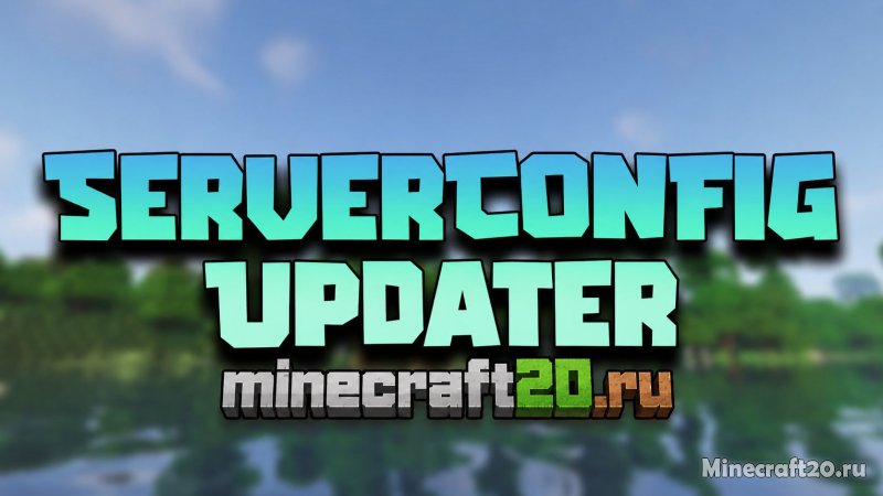 Мод ServerConfig Updater 1.20.1/1.19.3 (обновление серверных конфигов)