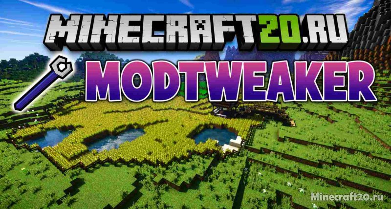 Мод ModTweaker 1.12.2 (рецепты, аддон, CraftTweaker)