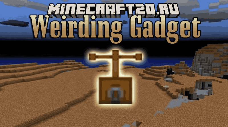 Мод The Weirding Gadget 1.18.1/1.17.1 (чанклоадер, автоматизация)