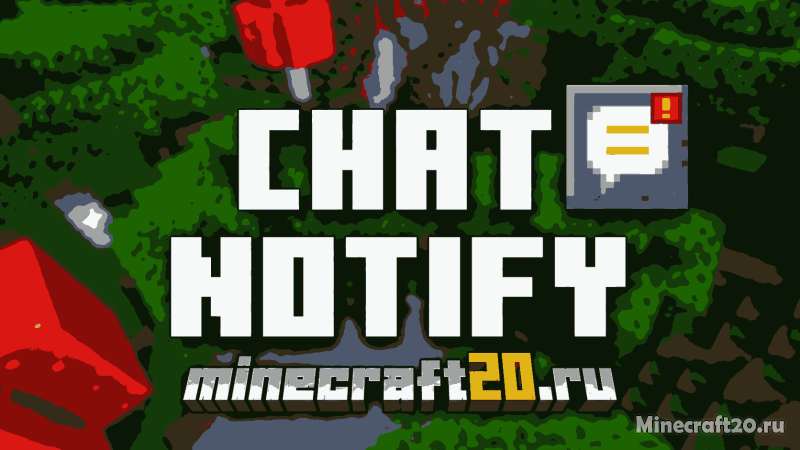 Мод Chat Notify 26.2/1.21.11 (уведомления, чат, звуки)