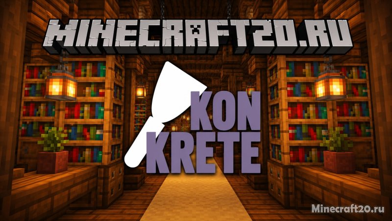 Мод Konkrete 26.1.2/1.21.11 (библиотека модов)