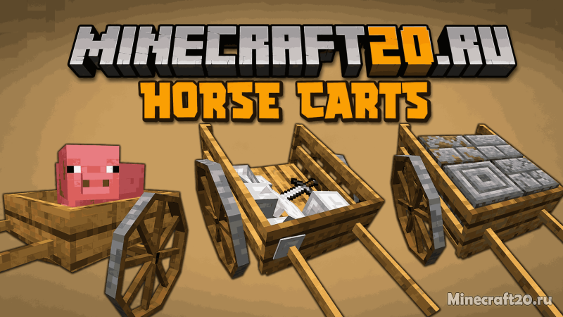 Мод AstikorCarts [Horse Carts] 1.19.2/1.18.2 (повозки, транспорт, животные)