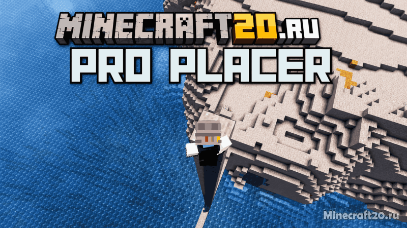 Мод Pro Placer 26.2/1.21.11 (улучшенное размещение блоков)