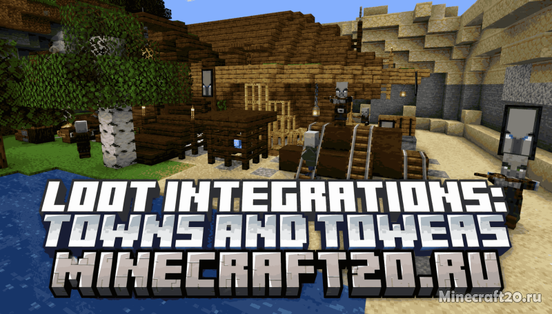 Мод Loot Integrations: Towns and Towers 26.2/1.21.11 (Улучшение лута)