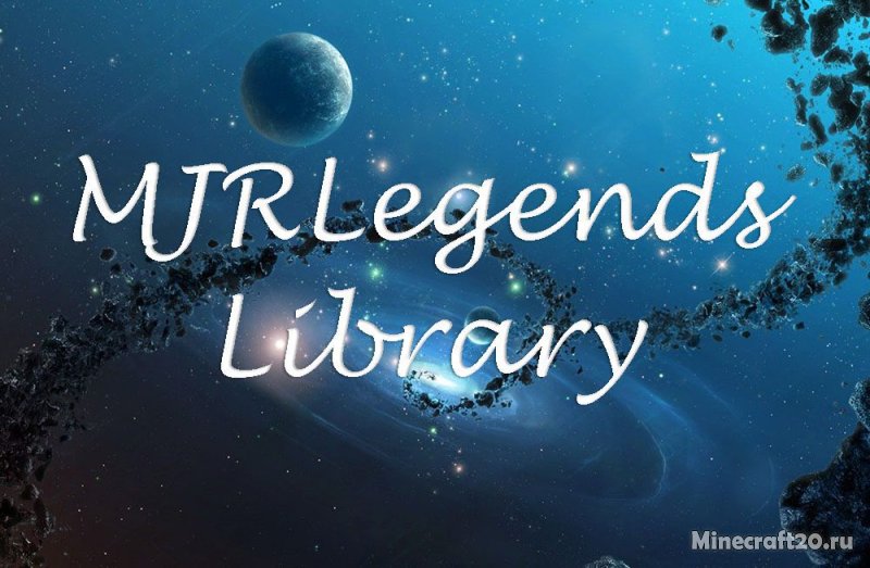 MJRLegendsLib 1.12.2/1.11.2 (Библиотека)