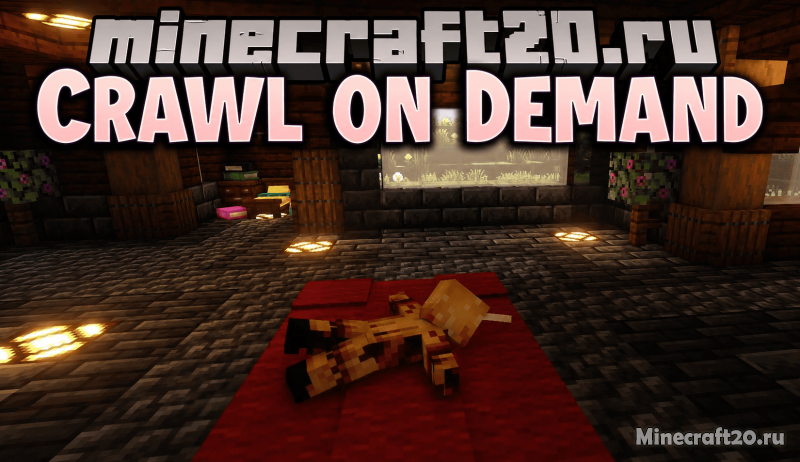 Мод Crawl on Demand 26.2/1.21.11 (Ползание по требованию)