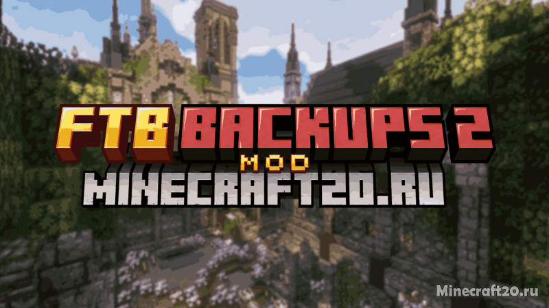 Мод FTB Backups 2 1.21.5/1.19.3 (автоматическое резервное копирование)