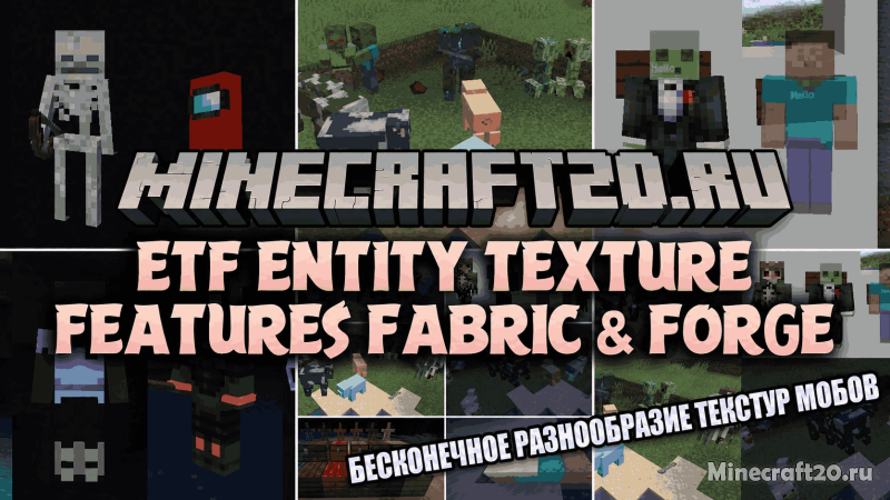 Мод [ETF] Entity Texture Features - 26.1.2/1.21.11 (текстуры мобов, OptiFine)