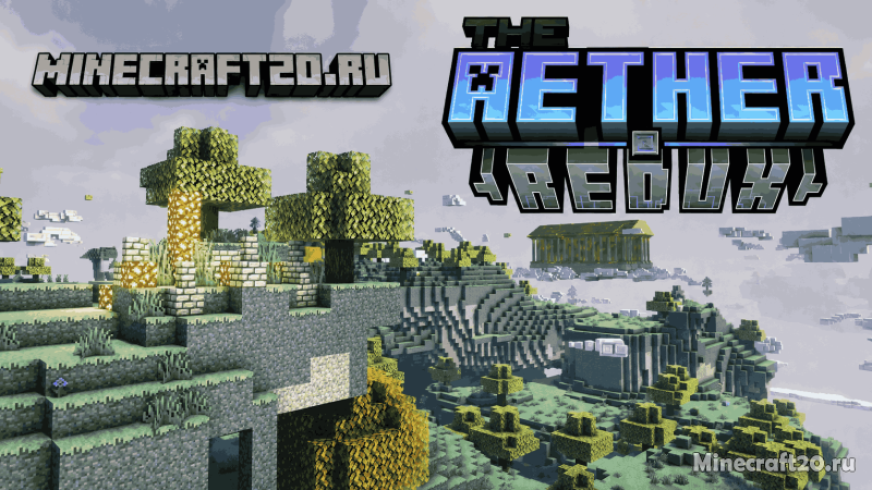 Мод The Aether: Redux 1.20.1/1.19.4 (аддон для Aether)