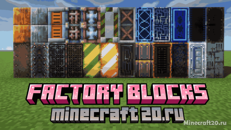 Мод Factory Blocks 26.2 (Блоки в индустриальном стиле)