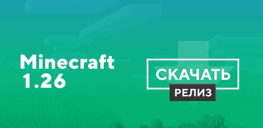Скачать Minecraft Bedrock 26.31.01 на Android | 19-06-2026, 12:00 - Скачать Bedrock